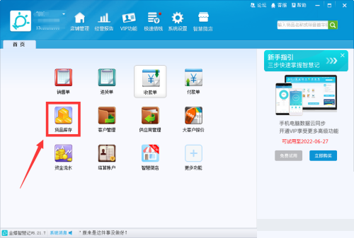 金蝶智慧记怎么填写货品类别