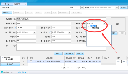 金蝶智慧记怎么填写货品类别