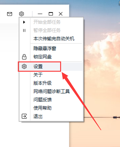 百度网盘客户端如何设置上传并行任务数