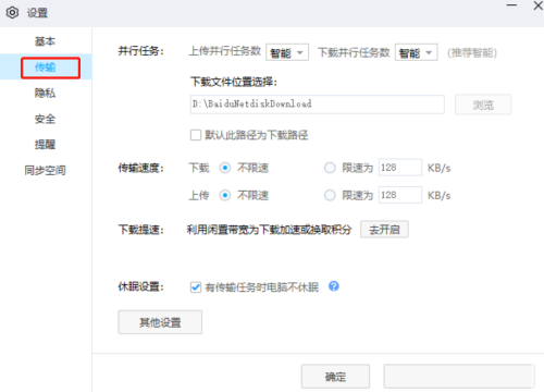 百度网盘客户端如何设置上传并行任务数