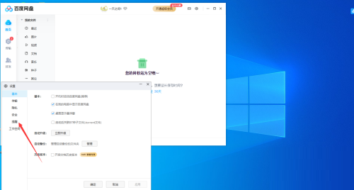 百度网盘如何关闭传输完成后的声音提醒