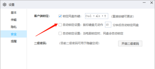 百度网盘客户端如何修改自动锁定方式