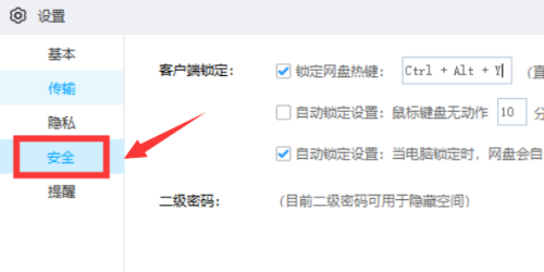 百度网盘客户端如何设置锁定快捷键