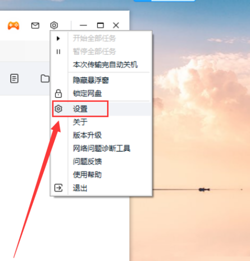 百度网盘如何关闭好友分享消息提醒