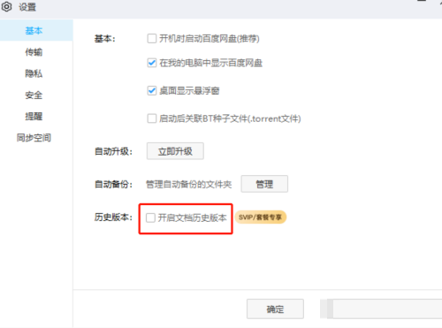 百度网盘客户端怎么开启文档历史版本