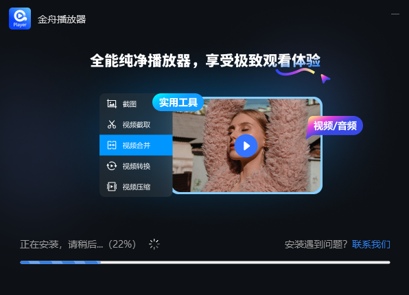 金舟播放器2.1.6.0