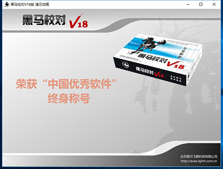 黑马校对免费版