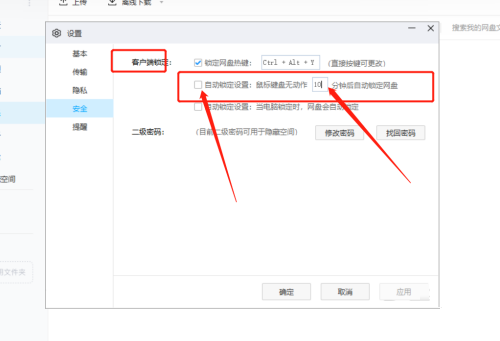 百度网盘如何自定义自动锁定时间