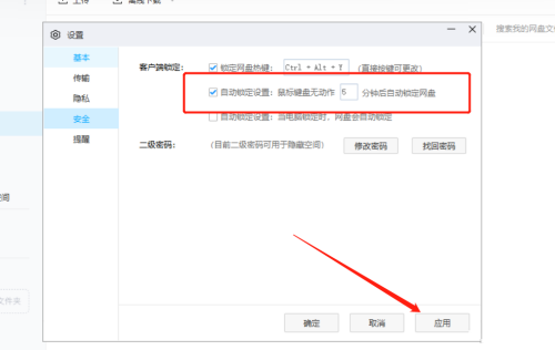 百度网盘如何自定义自动锁定时间