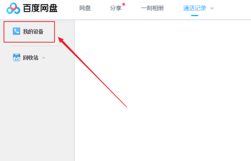 百度网盘客户端如何查看通话记录