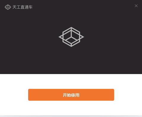 天工直通车1.0.0