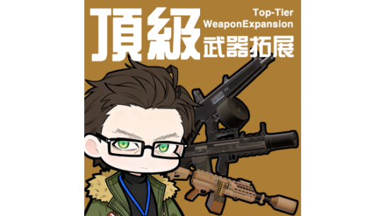 《逃离鸭科夫》顶级战术武器拓展MOD