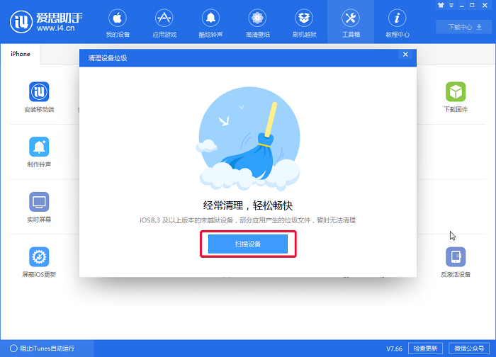 爱思助手如何清理垃圾