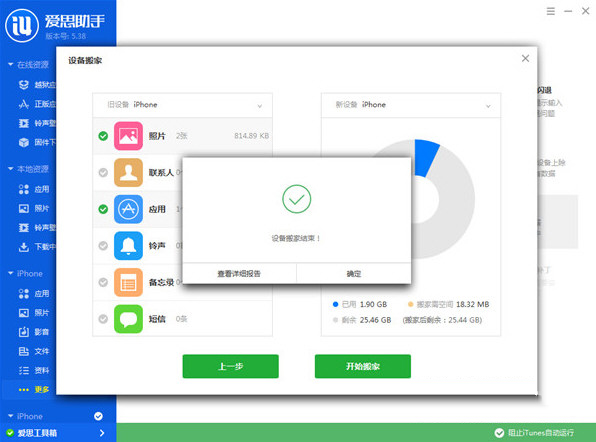 爱思助手设备搬家怎么使用