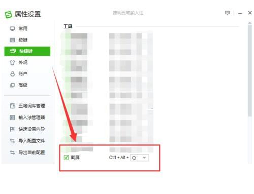 搜狗五笔输入法如何设置截屏快捷键