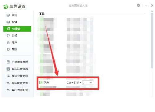 搜狗五笔输入法如何设置字典快捷键