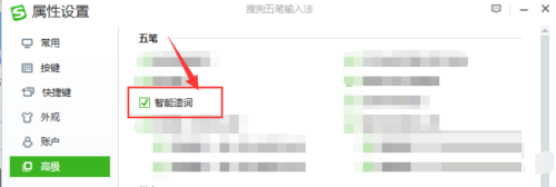 搜狗五笔输入法如何开启智能造词