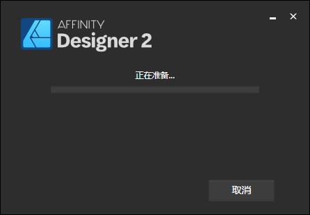 affinity designer中文版