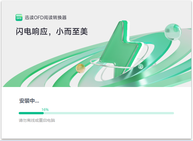 迅读OFD阅读转换器3.5.7.0