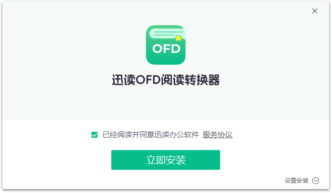 迅读OFD阅读转换器3.5.7.0