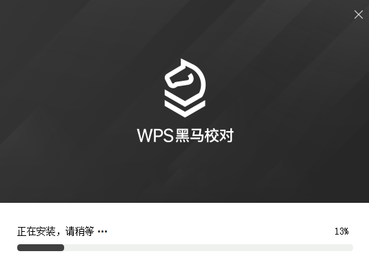 WPS黑马校对31.0.2.9
