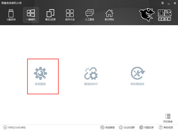 黑鲨装机大师经典版
