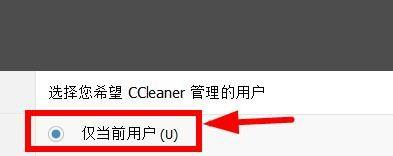 CCleaner如何设置用户管理