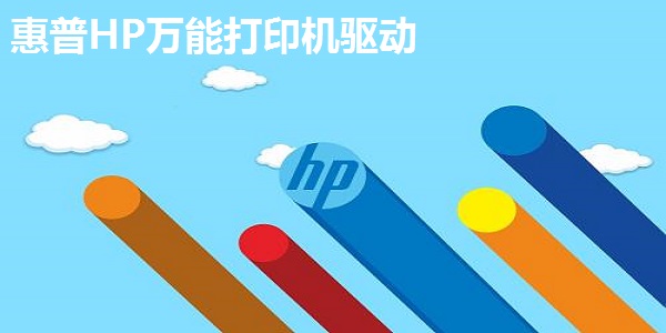 惠普HP打印机驱动官方版