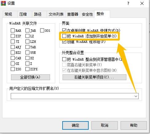 WinRAR压缩软件怎么添加到开始菜单