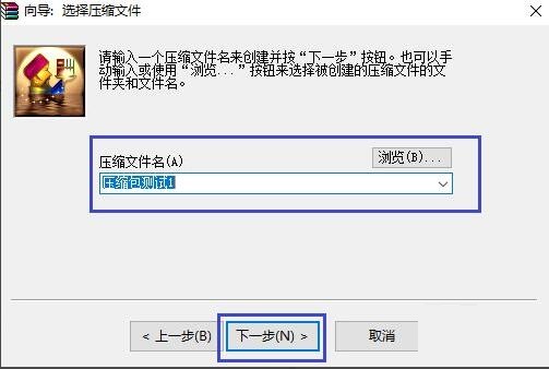 WinRAR压缩软件怎么创建压缩包