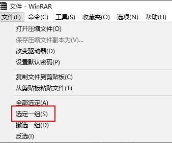 WinRAR压缩软件如何选定一组文件