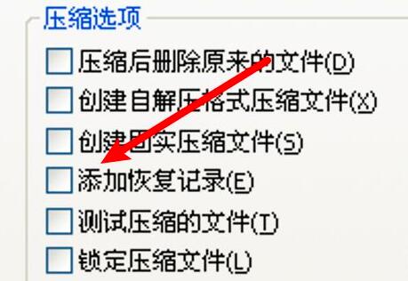 WinRAR压缩软件怎么取消添加恢复记录