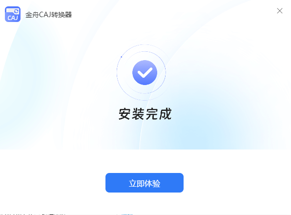 金舟CAJ转换器电脑版