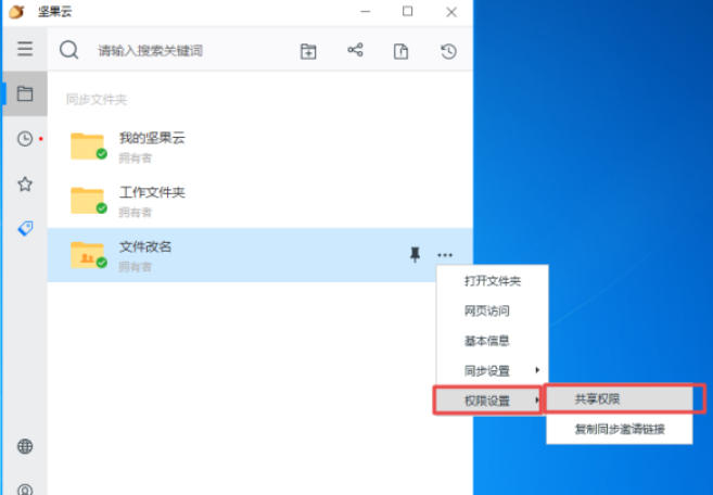 坚果云怎么设置权限