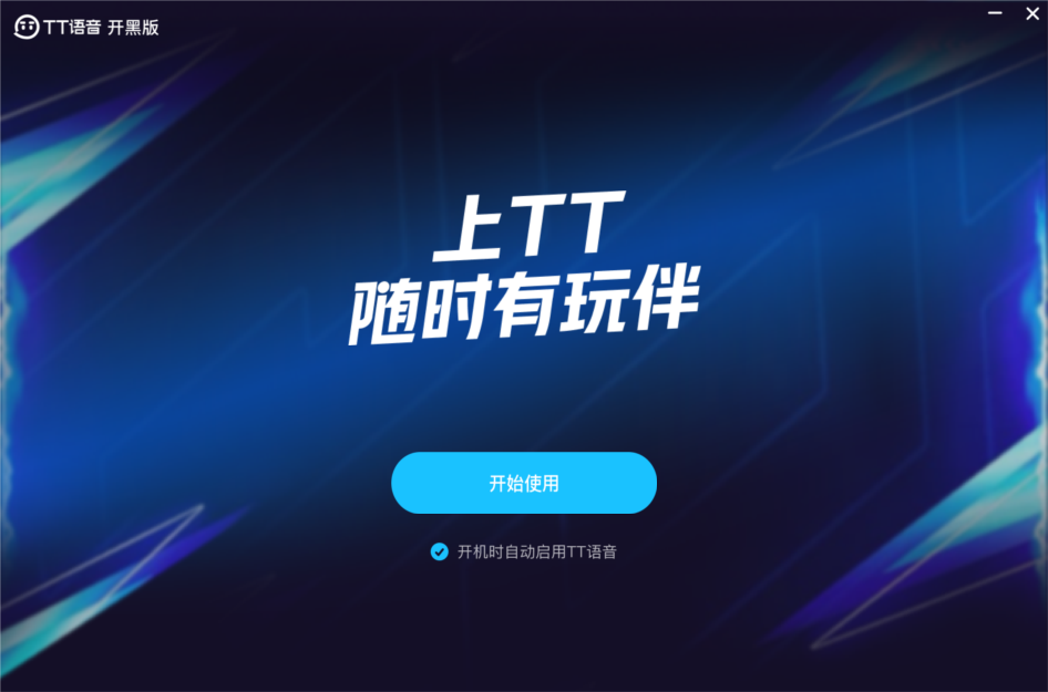 TT语音开黑版1.11.0.1