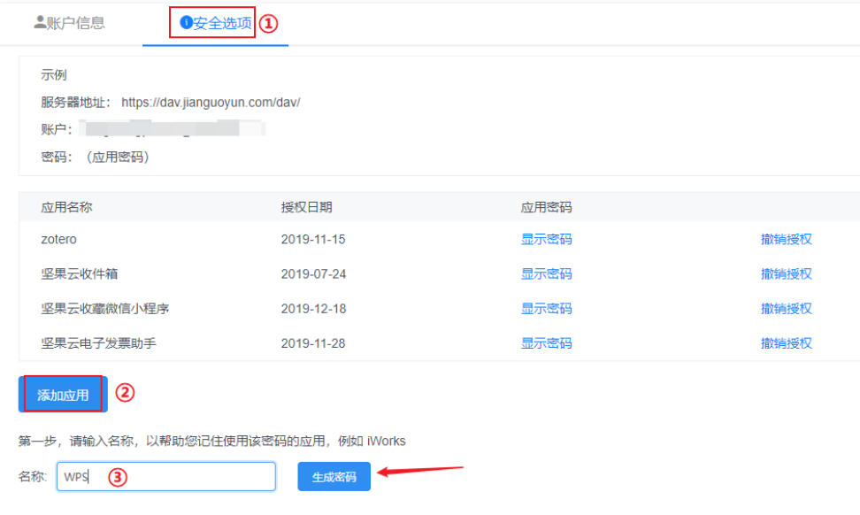 坚果云怎么设置密码