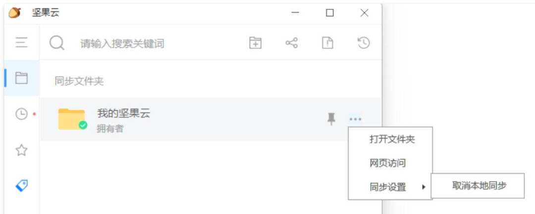 坚果云怎么取消文件夹本地同步