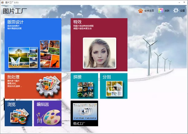 图片工厂官方版