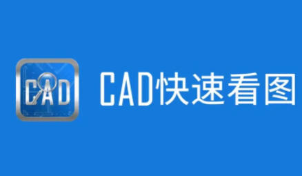 cad快速看图怎么打开图纸
