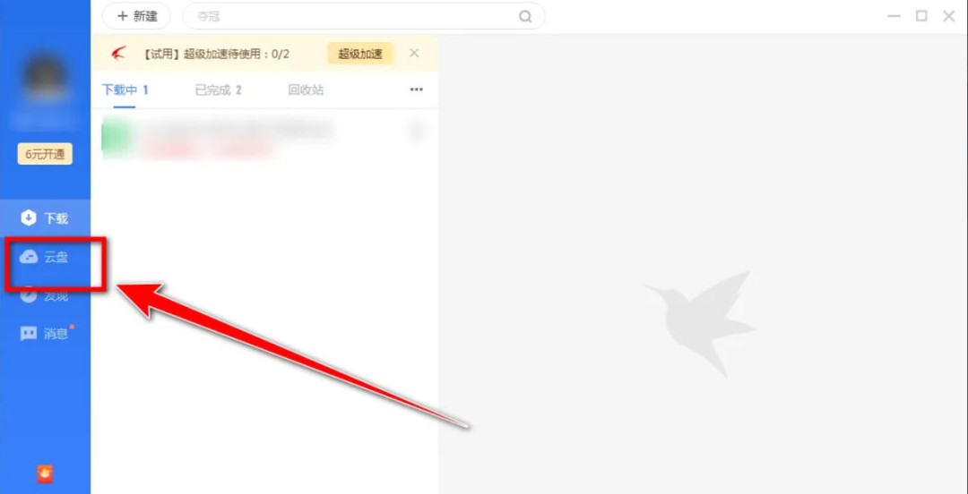 迅雷云盘怎么进行文件删除