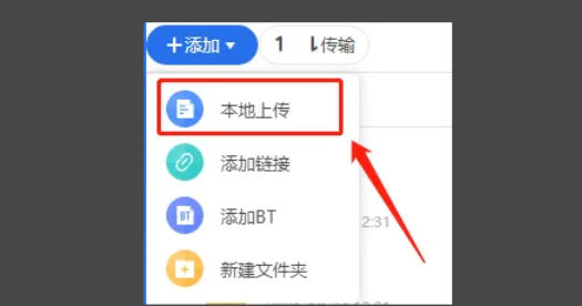 迅雷云盘怎么进行本地上传