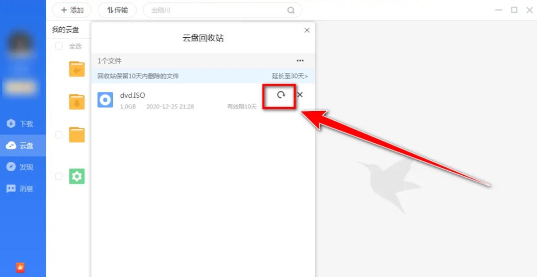 迅雷云盘怎么找回被删的文件