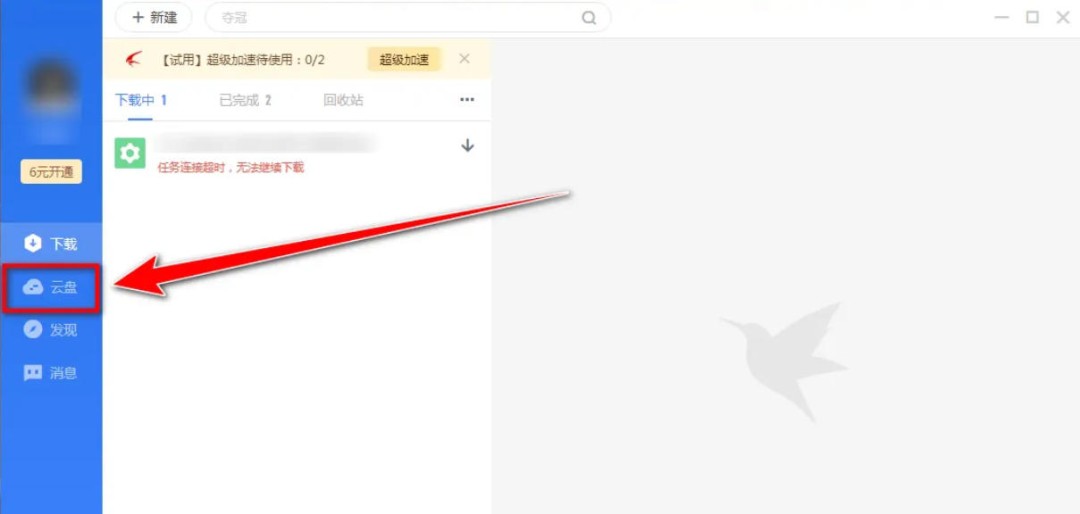 迅雷云盘怎么找回被删的文件