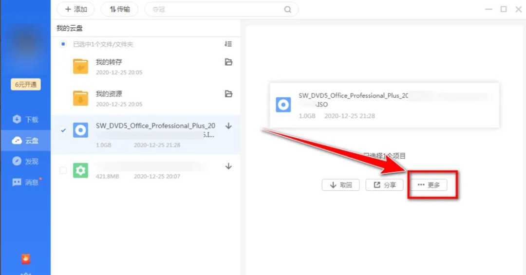 迅雷云盘怎么重命名文件