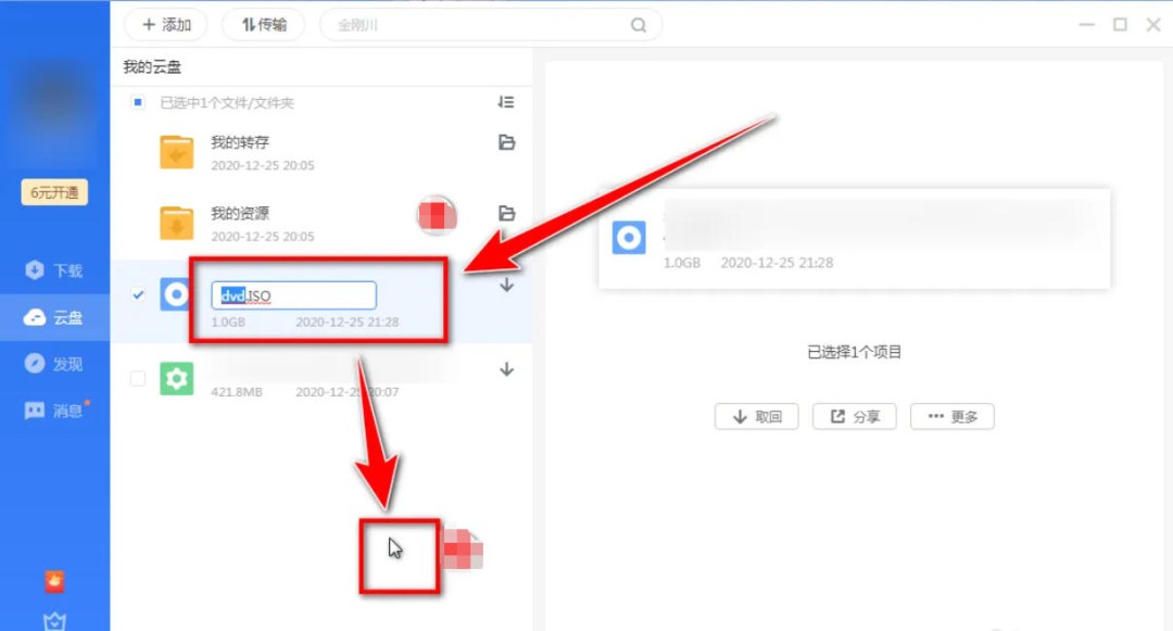 迅雷云盘怎么重命名文件