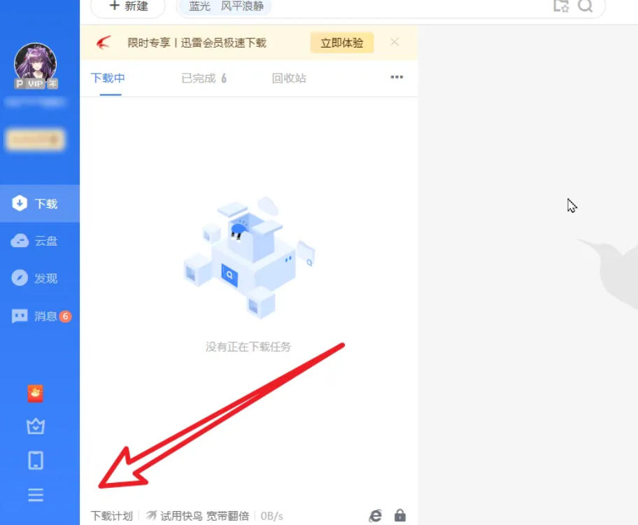 迅雷云盘怎么开启自动缓存功能