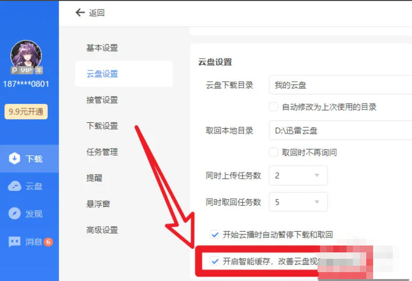 迅雷云盘怎么开启自动缓存功能