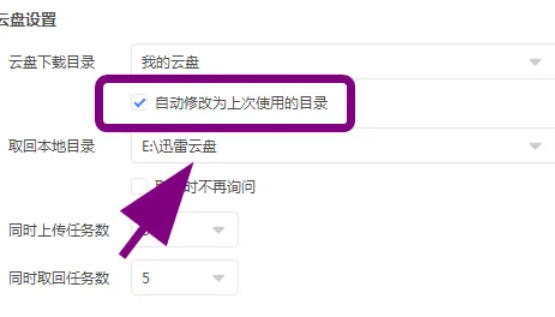 迅雷云盘怎么把下载自动修改为上次下载目录