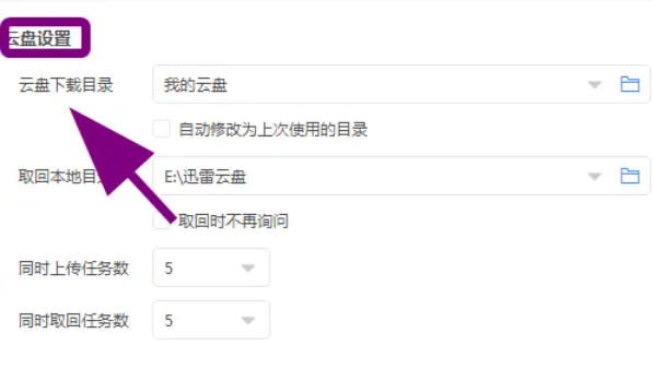 迅雷云盘怎么把下载自动修改为上次下载目录