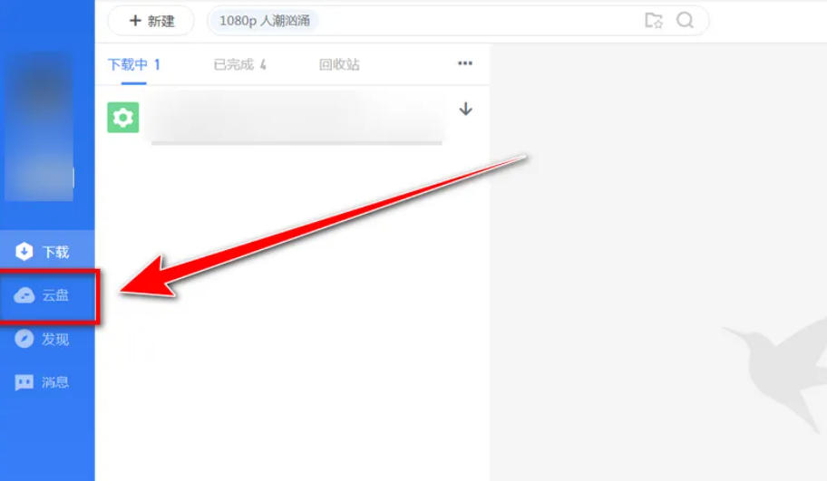 迅雷云盘怎么创建文件夹